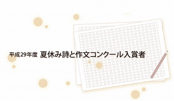 夏休みの詩と作文コンクール がんばる岐阜の子 岐阜県小中学校長会